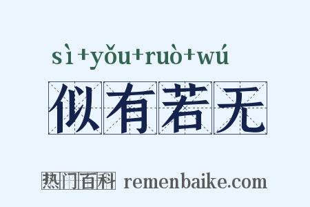 似有若无是什么意思的图片